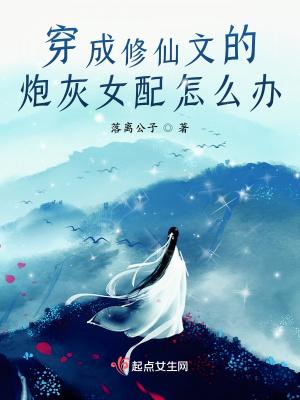 穿成修仙文里女配