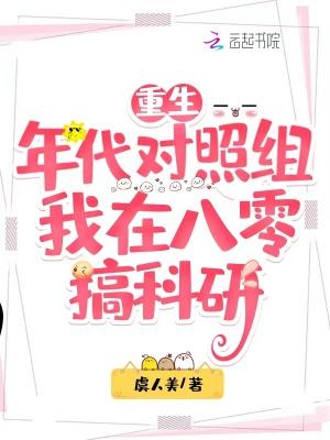 重生年代对照组我在八零搞科研TXT