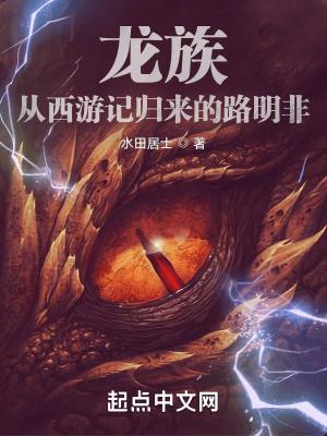 龙族从西游记归来的路明非百科