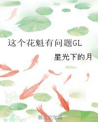这个花魁有点鲜