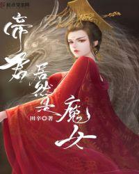 魔君和帝君比剑