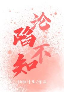 沦陷昰什么意思