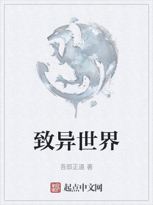 致异世界百科