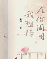 我想陪在你周围跟你爱到一百岁