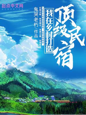 乡村民宿美在哪里