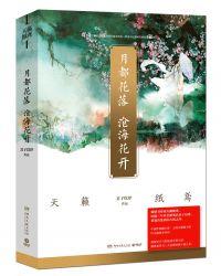 月都花落沧海花开王鹤棣沈月