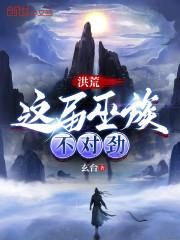 洪荒之巫族接班人