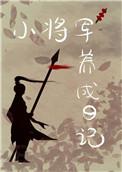 重生后 我养了反派镇北王