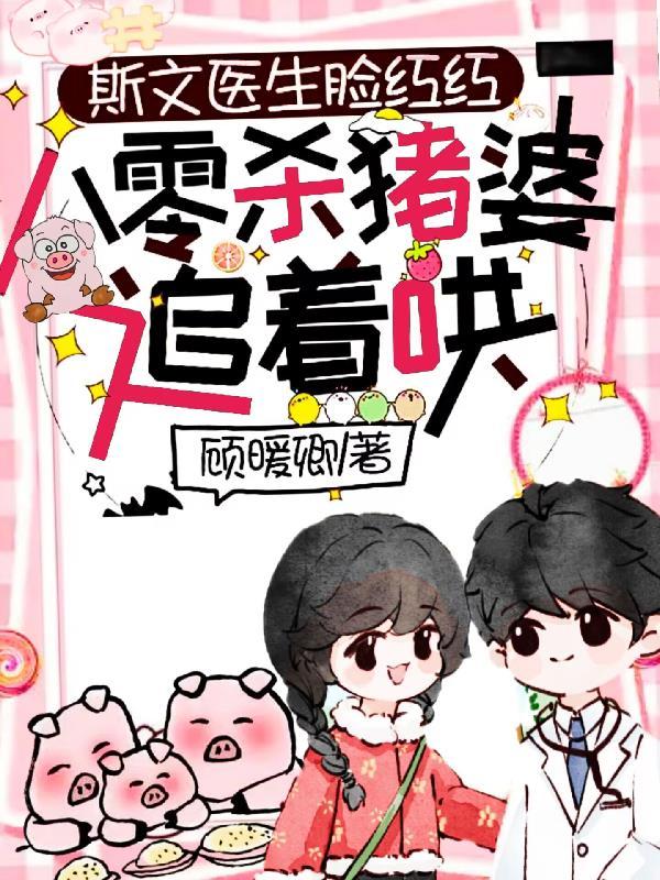 斯文医生脸红红八零杀猪婆追着哄男二