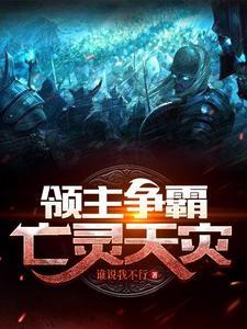领主争霸亡灵天灾TXT