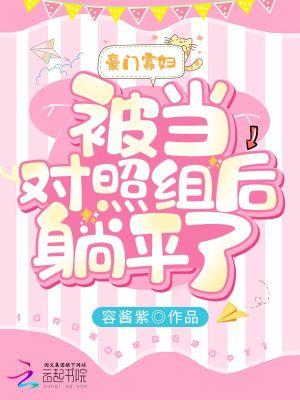 豪门对照组绝对不能输