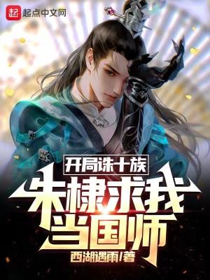 大明开局诛杀锦衣卫最新章节列表