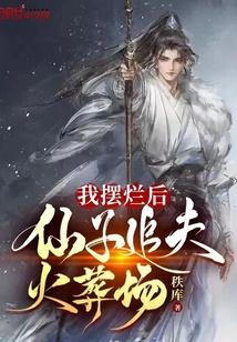 仙子追夫火葬场免费
