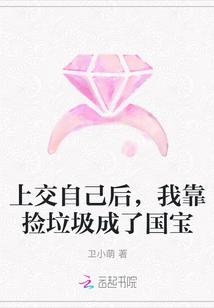 上交自己后我靠捡垃圾成了国宝TXT