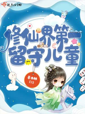 修仙界第一幼仔