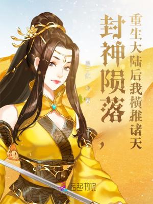 重生封神开局