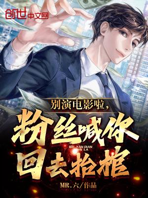 粉丝喊你回去抬棺全文免费