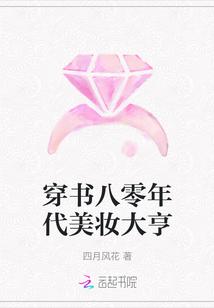 穿书八零年代美妆大亨的