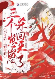 王妃生了六个孩子找王爷