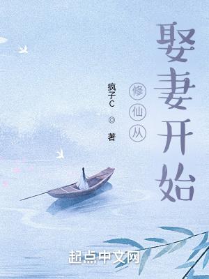 修仙从娶妻开始 真皮皮皮虾
