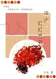 这一次我们好好说再见