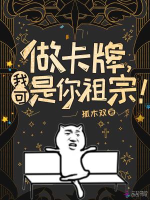 做卡牌我可是你祖宗全文免费阅读听书
