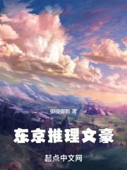 东京推理文豪笔趣阁无防盗