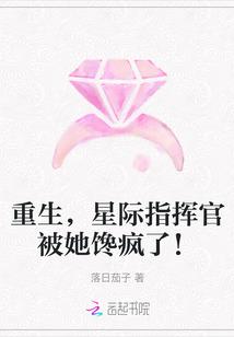 星际指挥官被她馋疯了