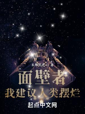 面壁者我建议人类摆烂盗版