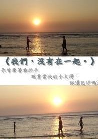我们没有在一起这首歌的含义