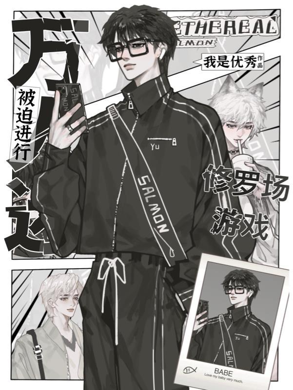 万人迷修罗场女主