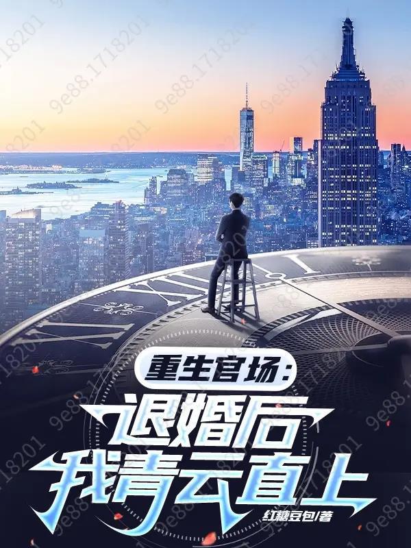重生退婚妻 汤圆全文阅读