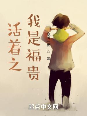 活着之我是福贵免费阅读