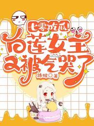 七零吃瓜白莲女主又被气哭了晋江