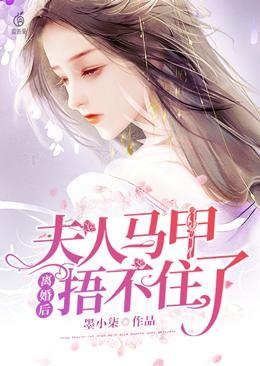 夫人马甲捂不住了 芭莳圈