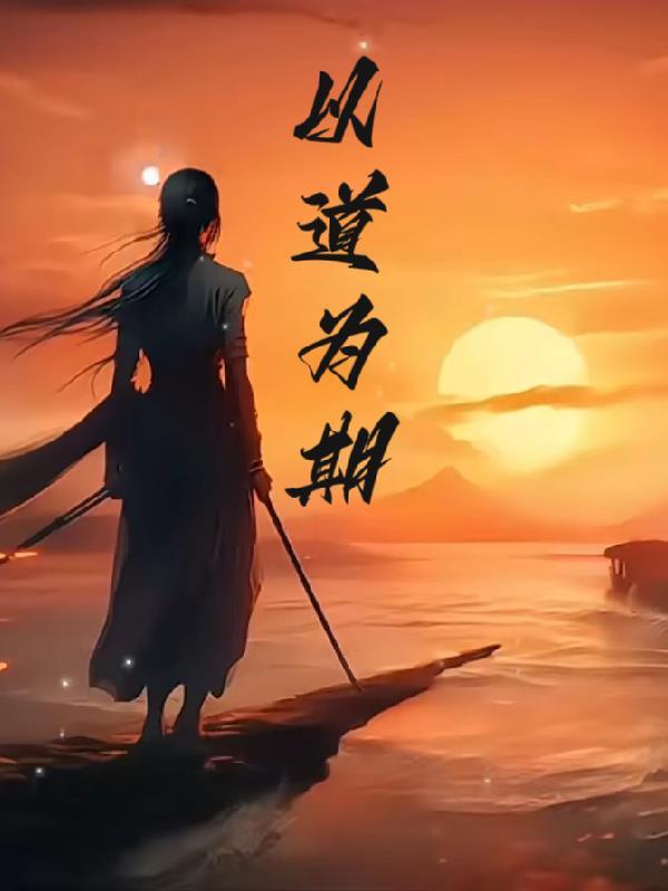 以道为天下