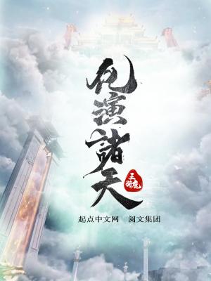 化演诸天TXT
