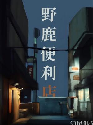 野鹿便利店全文梗概