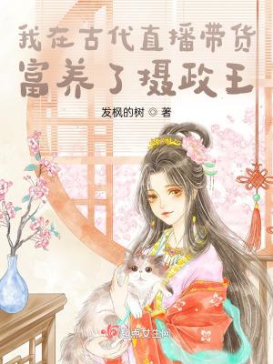我在古代直播带货by洛湛