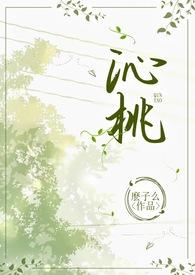 沁桃(校园1v1H)_最新章节_(完结章)_无弹窗新笔趣阁