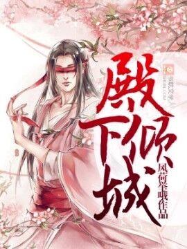 殿下倾城祁长忆