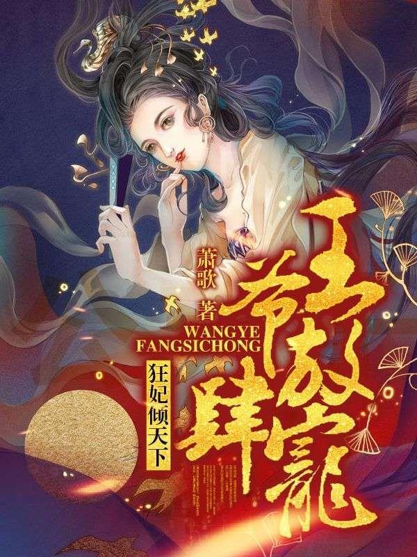 狂妃倾天下王爷放肆宠全文阅读