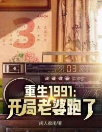 重生1991开局老婆跑了 作者闲人很闲