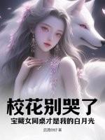 发现校花同桌竟然暗恋我