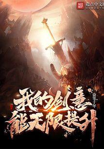 我的剑意能无限提升百度百科