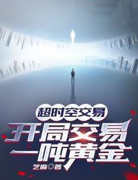超时空交易群飞卢