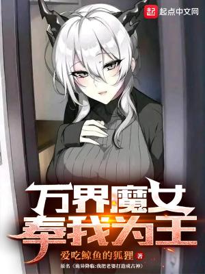 万界魔女奉我为王TXT