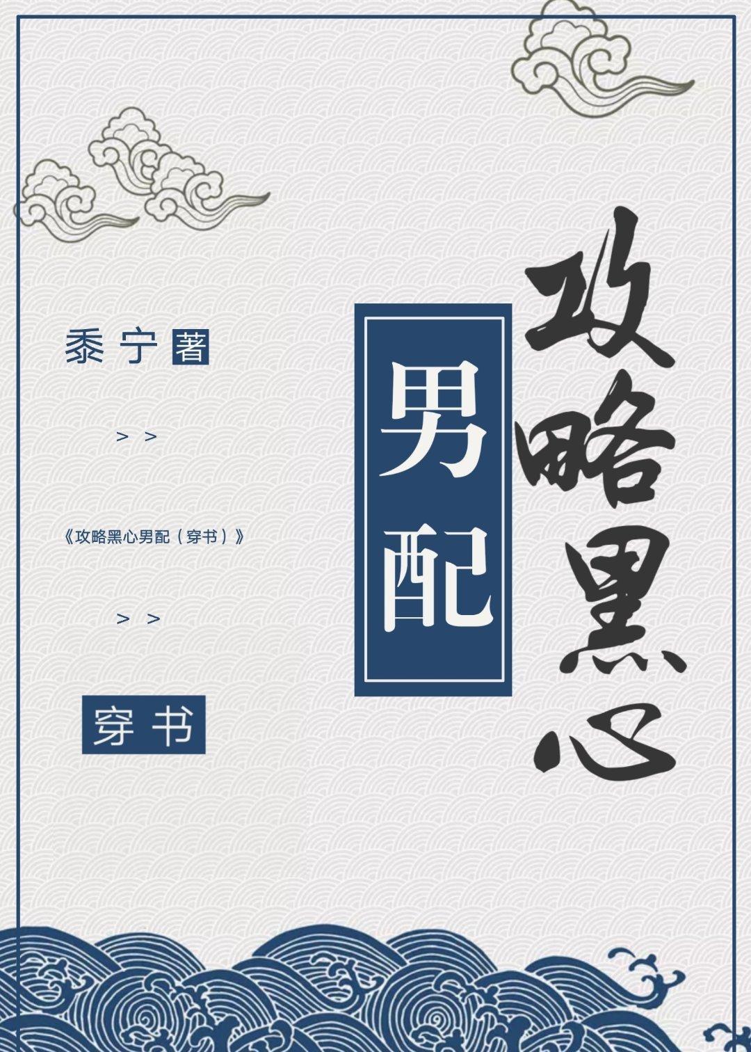 为了攻略病娇在死亡边缘反复横跳讲了什么