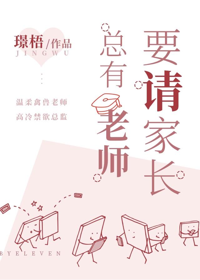 总有老师要请家长全文免费阅读