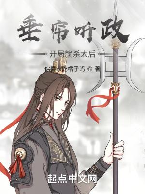 垂帘听政是好是坏